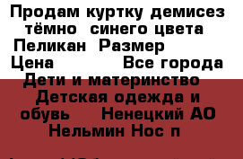 Продам куртку демисез. тёмно_ синего цвета . Пеликан, Размер - 8 .  › Цена ­ 1 000 - Все города Дети и материнство » Детская одежда и обувь   . Ненецкий АО,Нельмин Нос п.